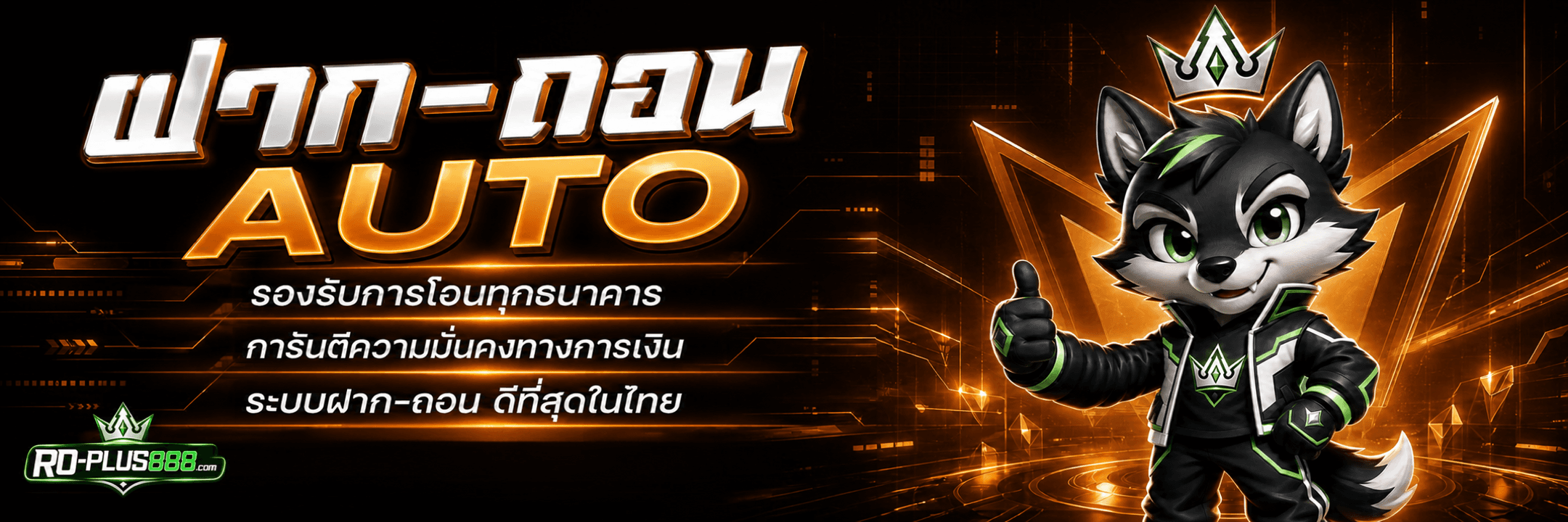 ระบบฝากถอนอัตโนมัติ RO-PLUS888
