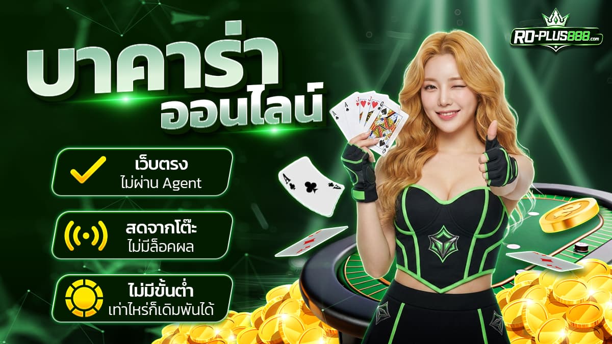 บาคาร่าออนไลน์ RO-PLUS888 เว็บตรง ถ่ายทอดสดและเริ่มเล่นได้ทุกระดับ