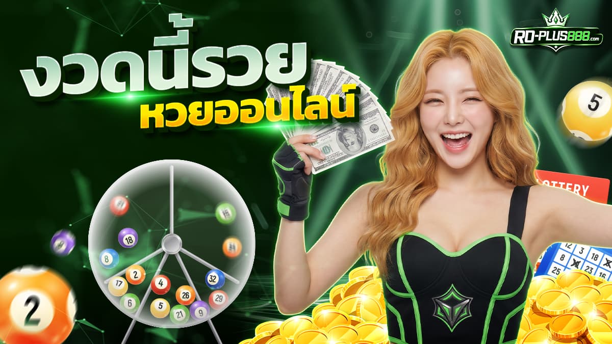 หวยออนไลน์ RO-PLUS888 รวมรอบหวยและเกมลุ้นผลออนไลน์
