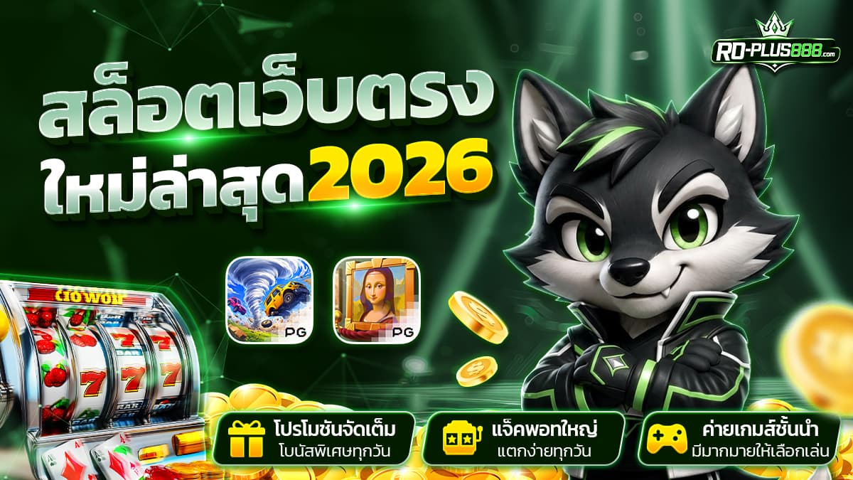 RO-PLUS888 สล็อตออนไลน์เว็บตรง เกมยอดนิยมและโปรโมชั่นปี 2026