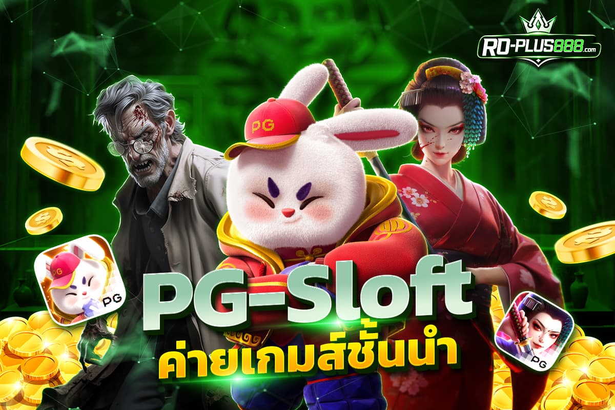 PG Slot ค่ายเกมสล็อตชั้นนำบน RO-PLUS888