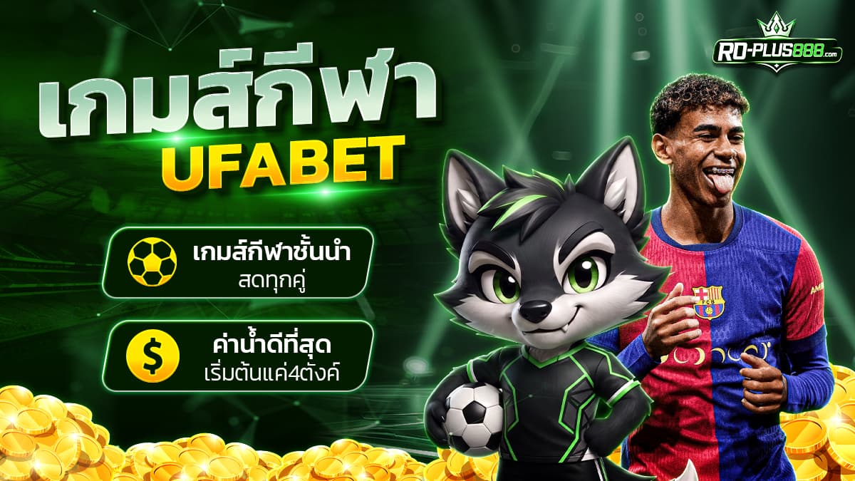 เกมกีฬา UFABET บน RO-PLUS888 ฟุตบอลและกีฬายอดนิยม